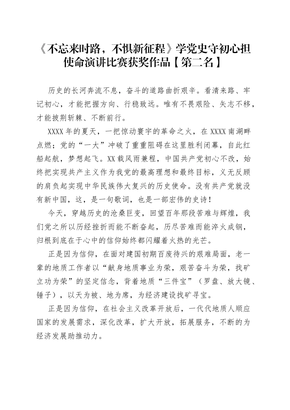 《不忘来时路，不惧新征程》学党史守初心担使命演讲比赛获奖作品【第二名】.docx_第1页
