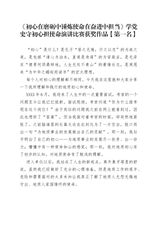 《初心在磨砺中锤炼使命在奋进中担当》学党史守初心担使命演讲比赛获奖作品【第一名】.docx