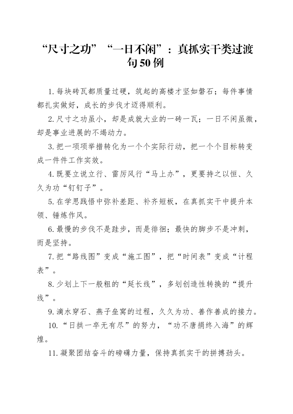 “尺寸之功”“一日不闲”：真抓实干类过渡句50例.docx_第1页