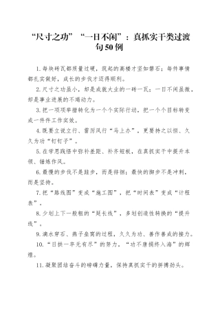 “尺寸之功”“一日不闲”：真抓实干类过渡句50例.docx
