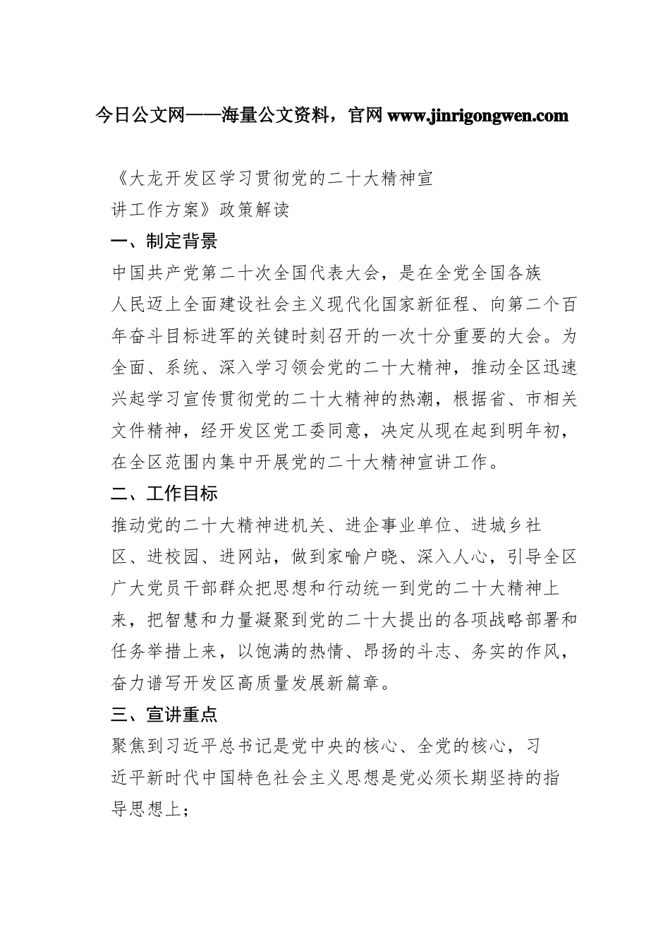 《大龙开发区学习贯彻党的二十大精神宣讲工作方案》政策解读（20221124）08_1.docx_第1页