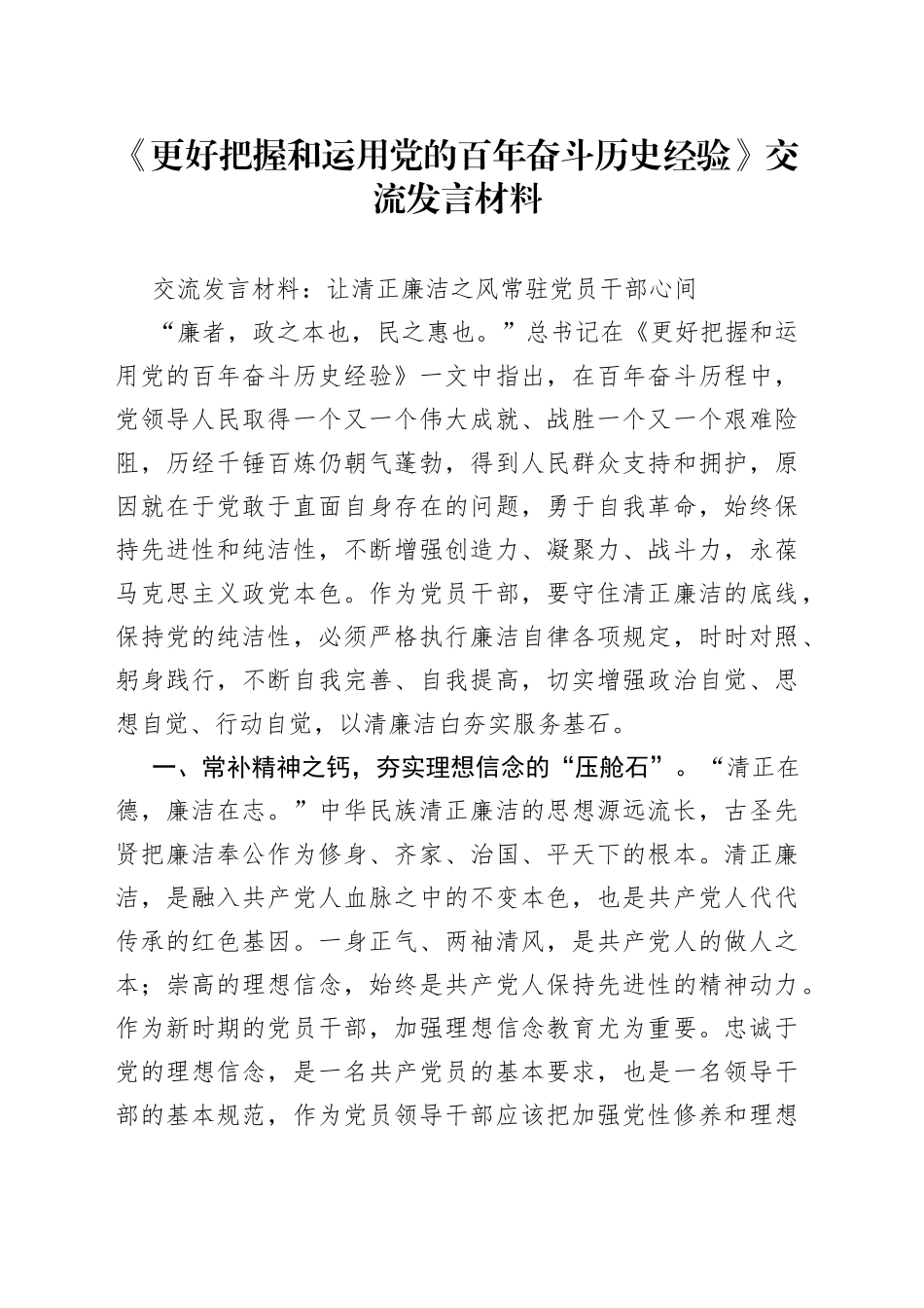 《更好把握和运用党的百年奋斗历史经验》交流发言材料.docx_第1页