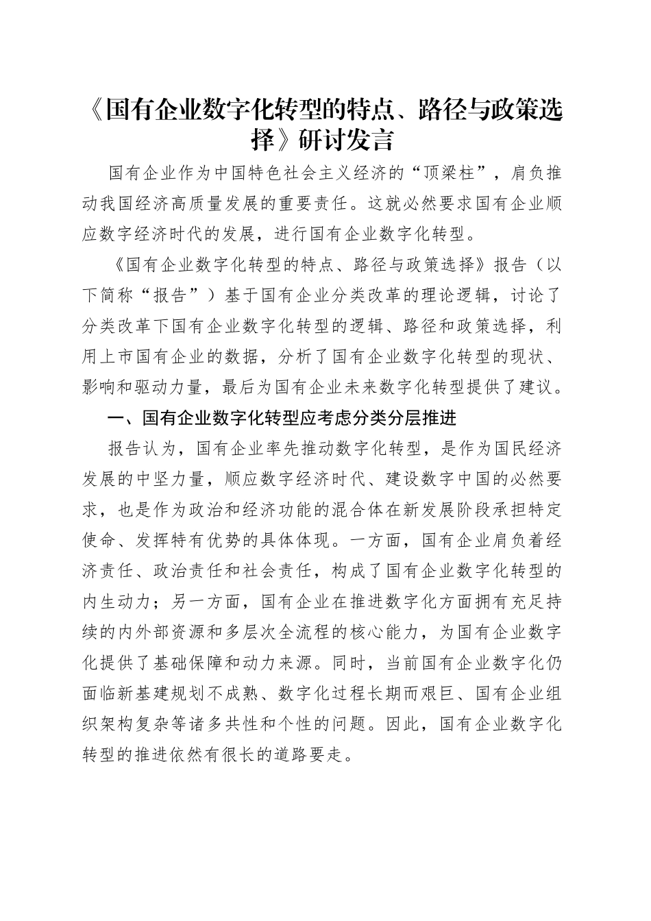 《国有企业数字化转型的特点、路径与政策选择》研讨发言（1）.docx_第1页