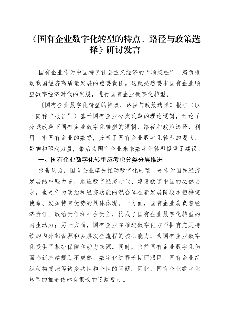 《国有企业数字化转型的特点、路径与政策选择》研讨发言.docx_第1页