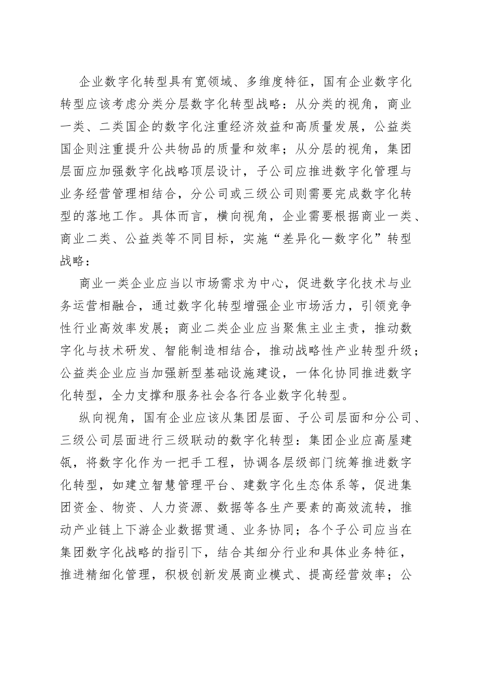 《国有企业数字化转型的特点、路径与政策选择》研讨发言.docx_第2页