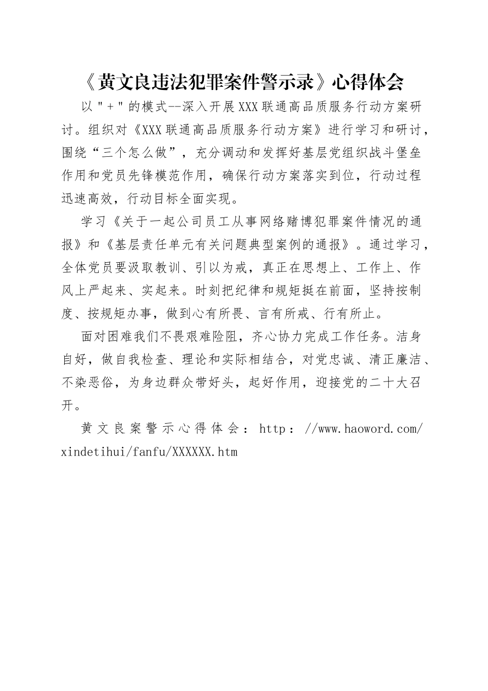 《黄文良违法犯罪案件警示录》心得体会.docx_第1页