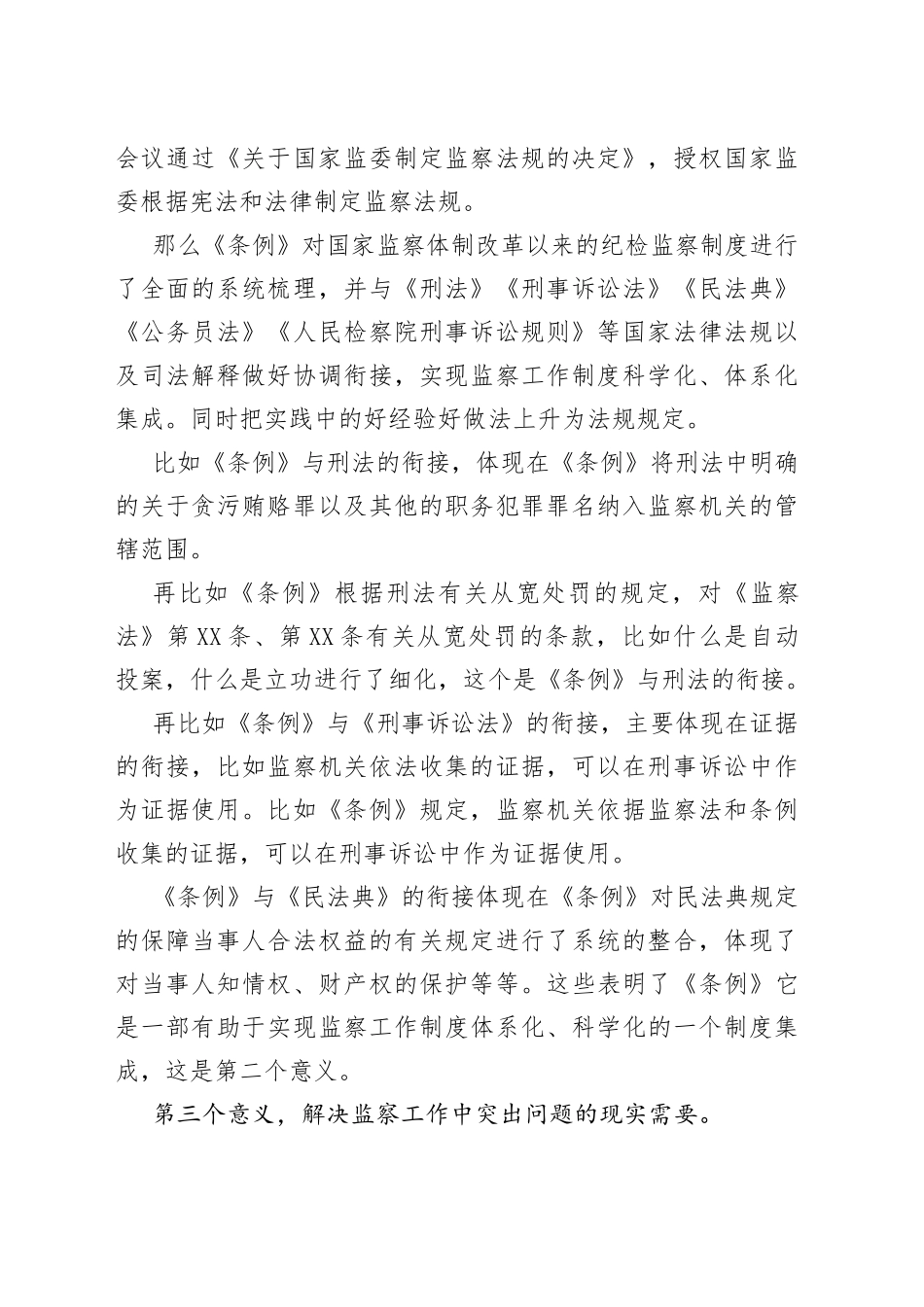 《监察法实施条例》辅导讲课稿.docx_第2页