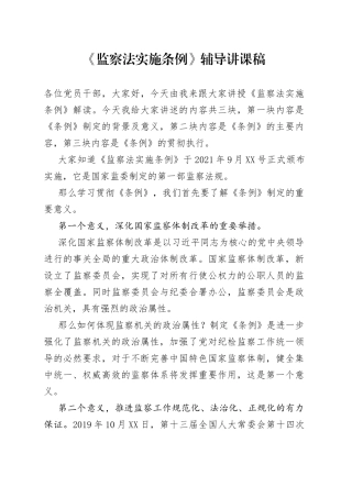 《监察法实施条例》辅导讲课稿.docx