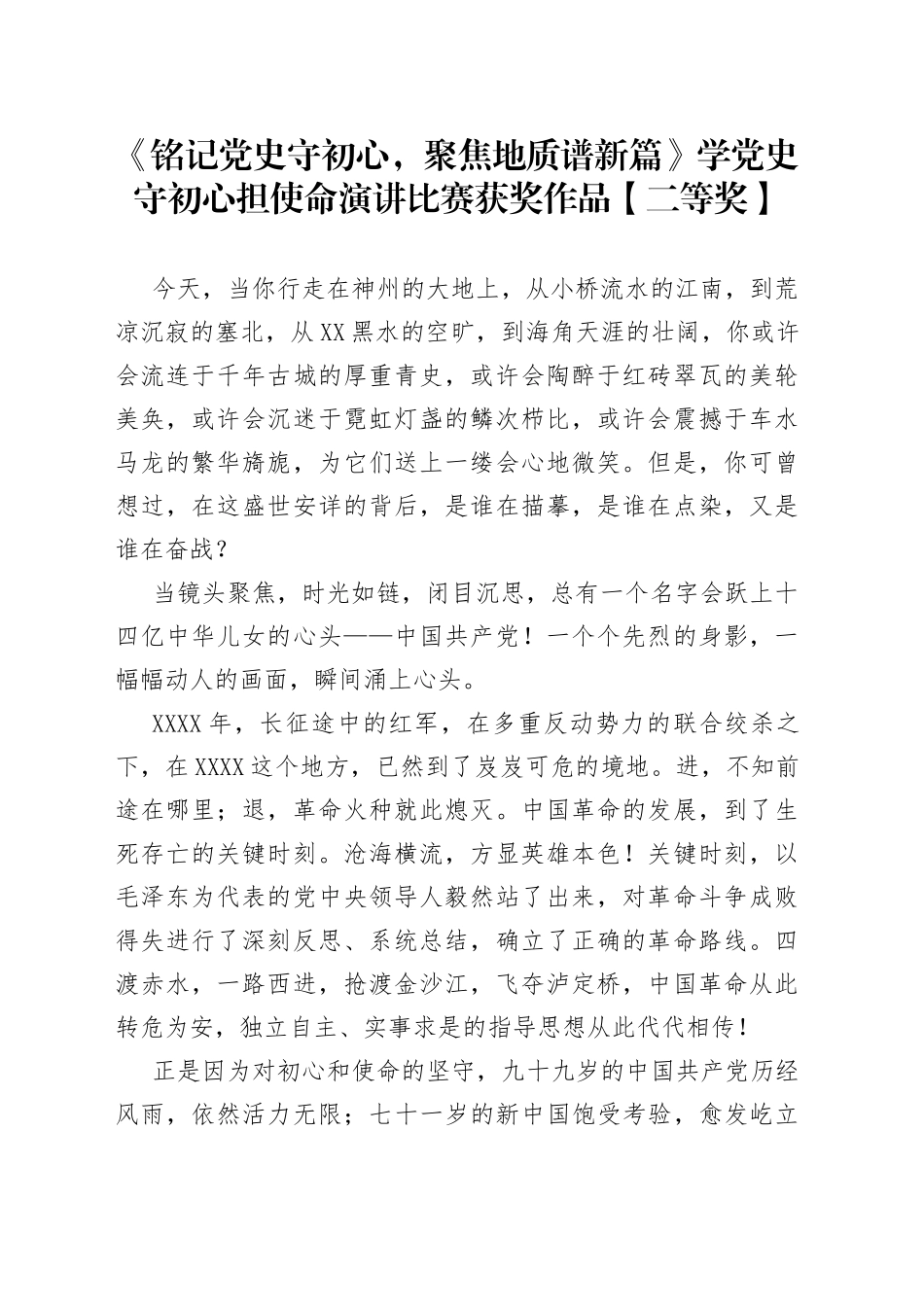 《铭记党史守初心，聚焦地质谱新篇》学党史守初心担使命演讲比赛获奖作品【二等奖】.docx_第1页