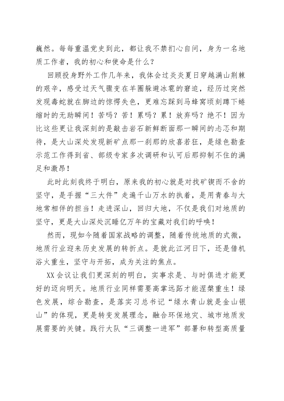 《铭记党史守初心，聚焦地质谱新篇》学党史守初心担使命演讲比赛获奖作品【二等奖】.docx_第2页