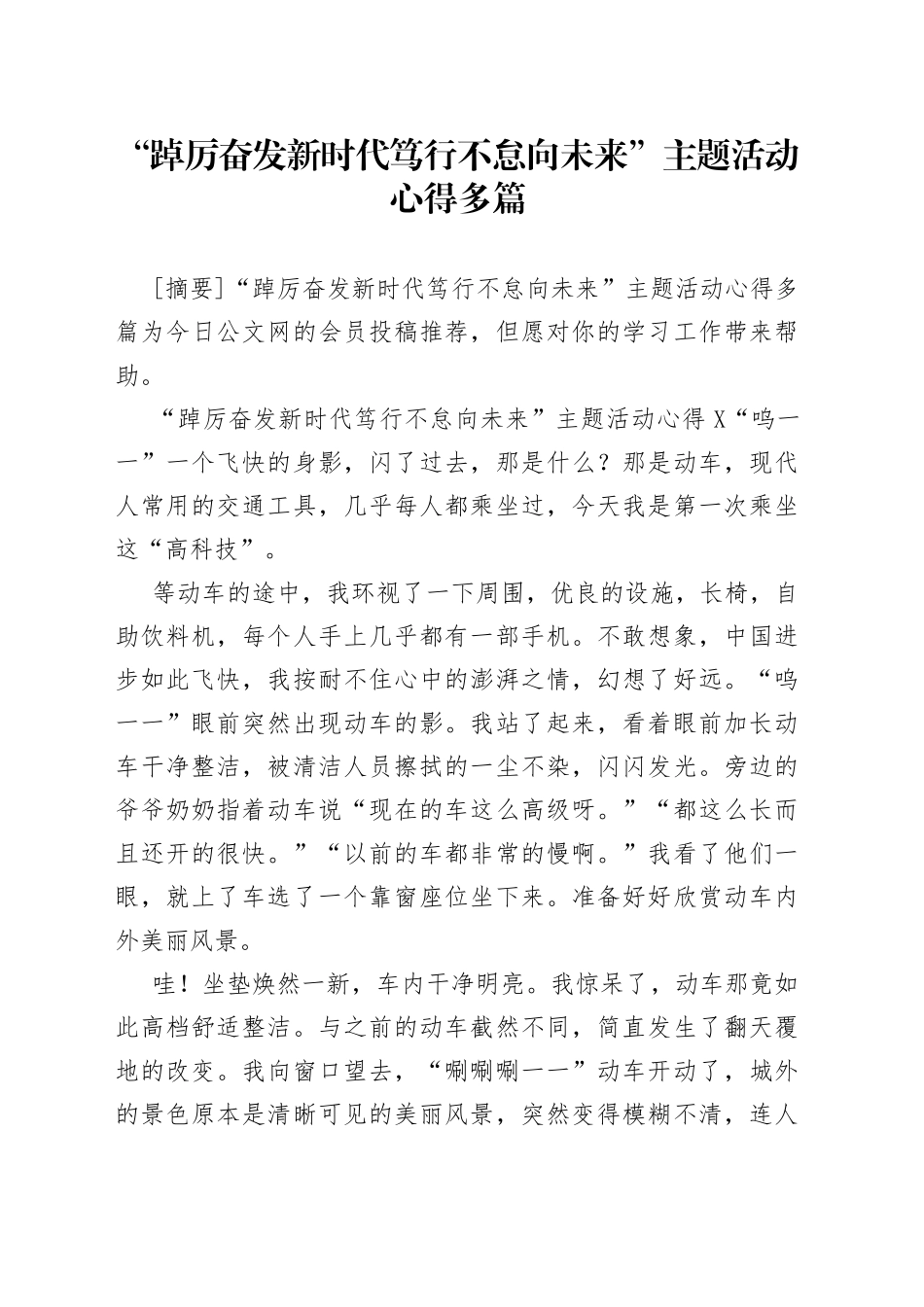 “踔厉奋发新时代笃行不怠向未来”主题活动心得多篇.docx_第1页