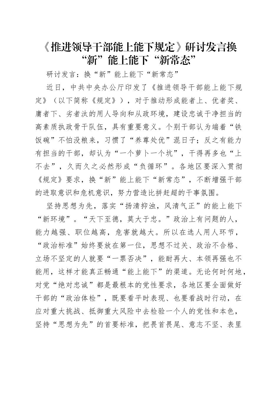 《推进领导干部能上能下规定》研讨发言换“新”能上能下“新常态”.docx_第1页