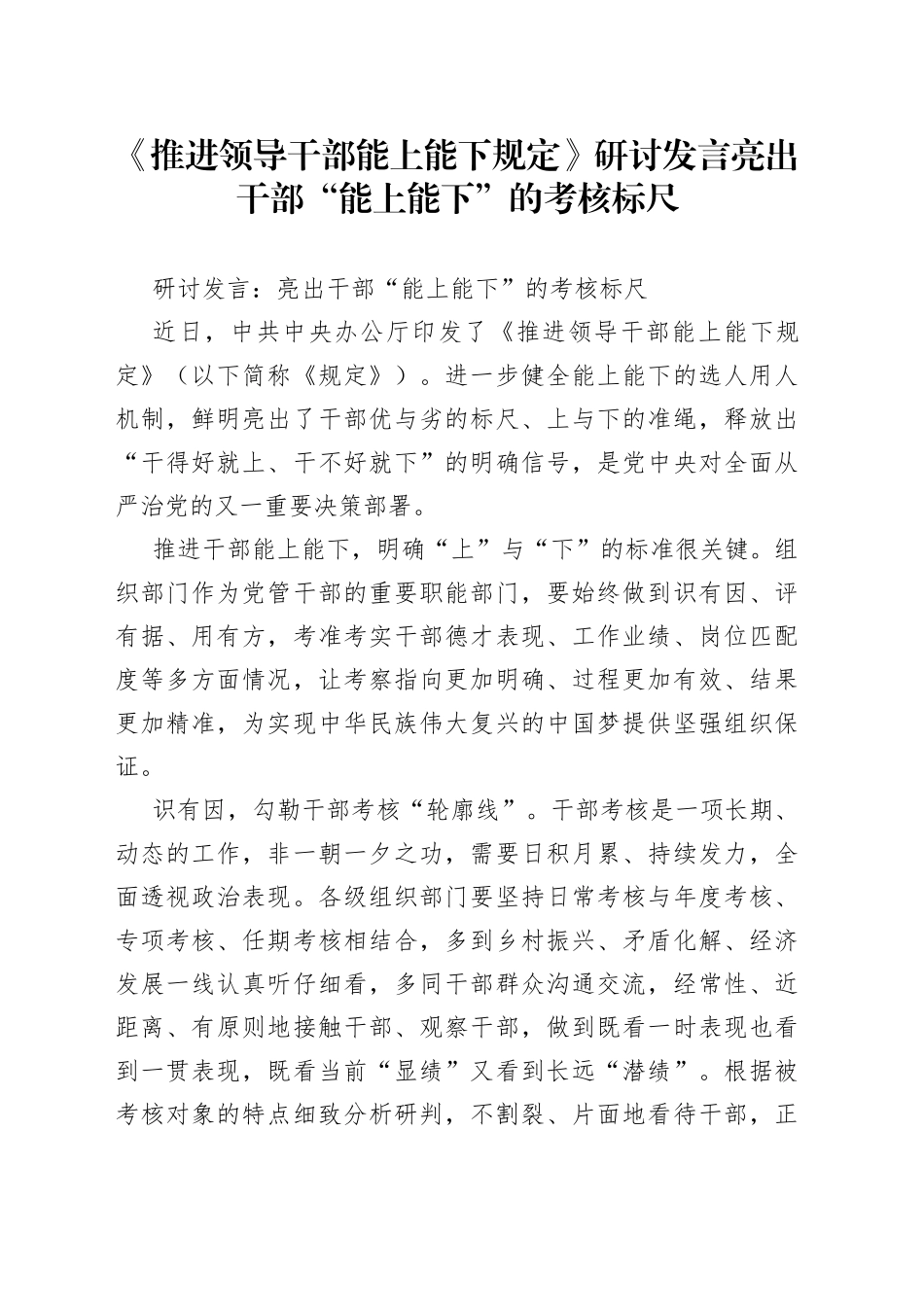 《推进领导干部能上能下规定》研讨发言亮出干部“能上能下”的考核标尺.docx_第1页