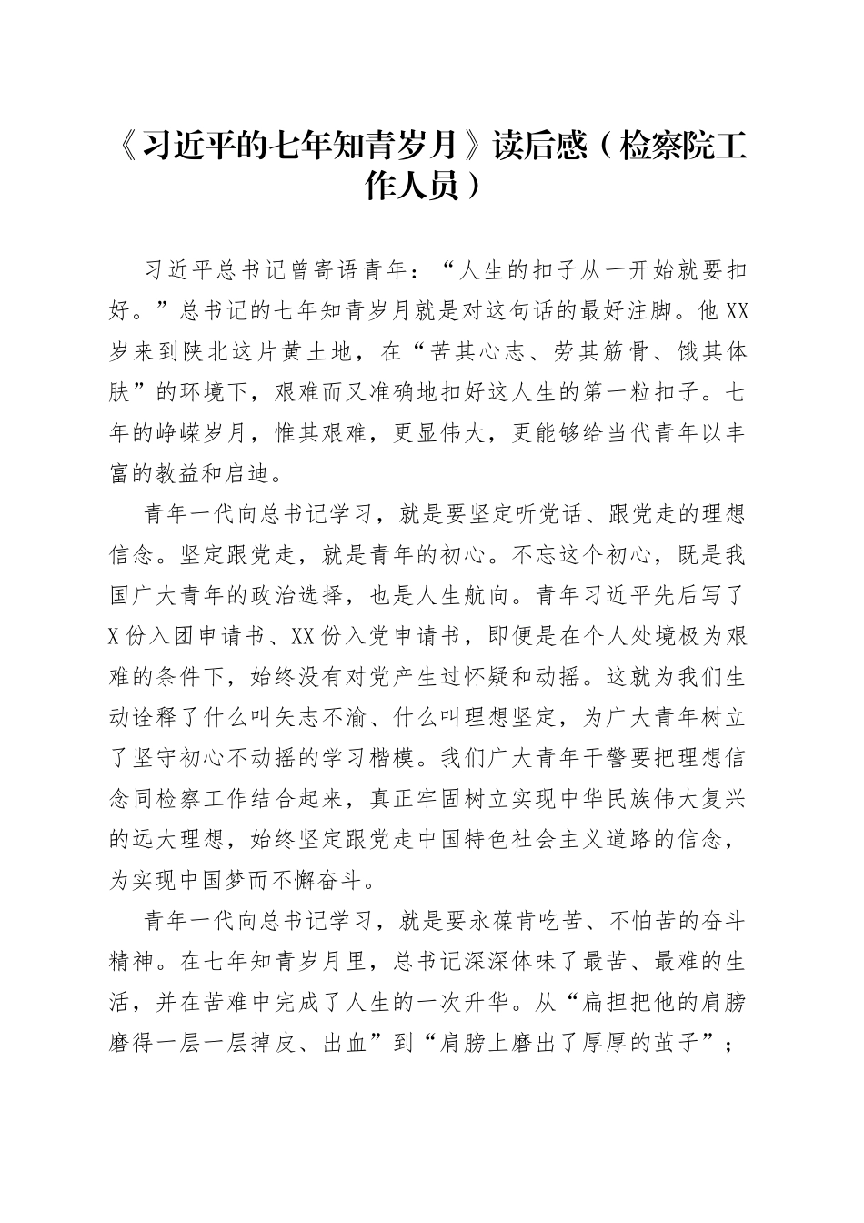 《习近平的七年知青岁月》读后感（检察院工作人员）.docx_第1页