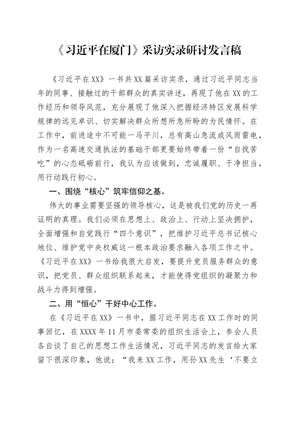 《习近平在厦门》采访实录研讨发言稿.docx_第1页
