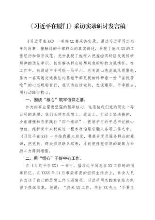 《习近平在厦门》采访实录研讨发言稿.docx
