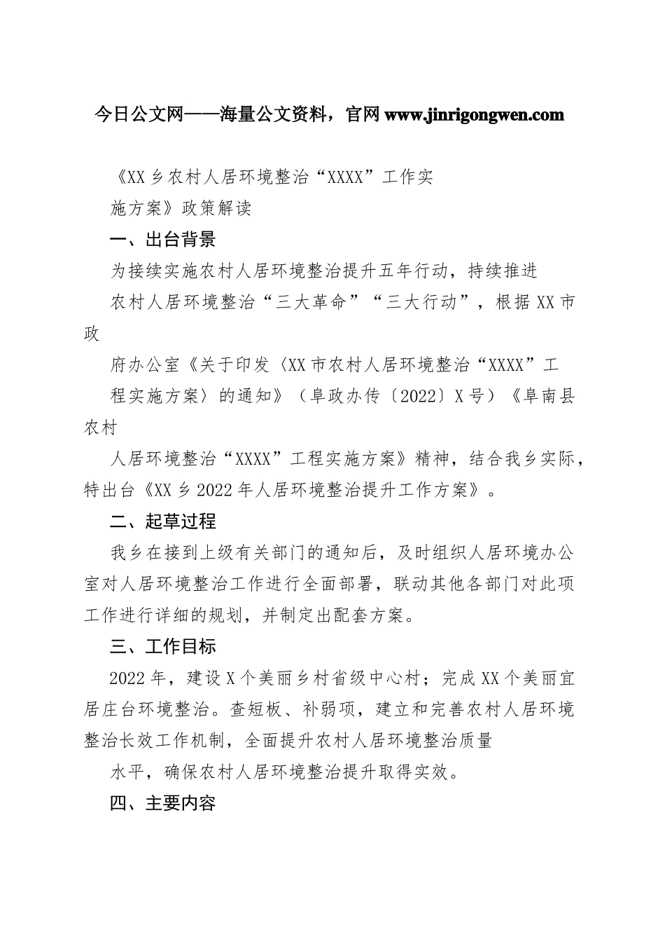 《乡农村人居环境整治“1341”工作实施方案》政策解读95_1.docx_第1页