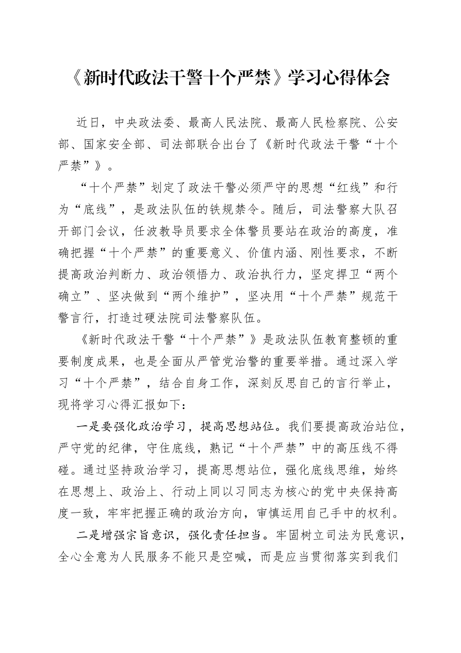 《新时代政法干警十个严禁》学习心得体会.docx_第1页