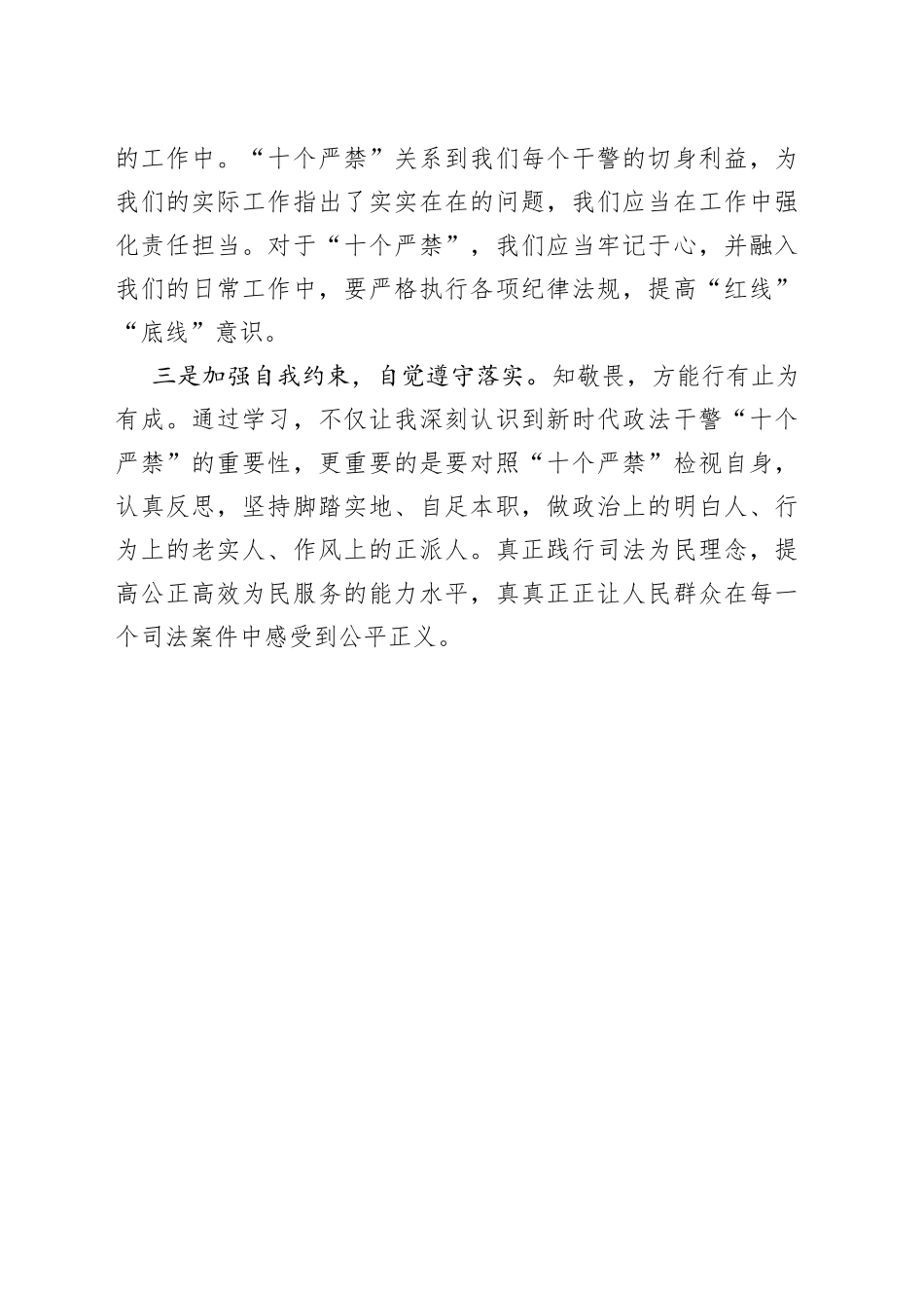 《新时代政法干警十个严禁》学习心得体会.docx_第2页