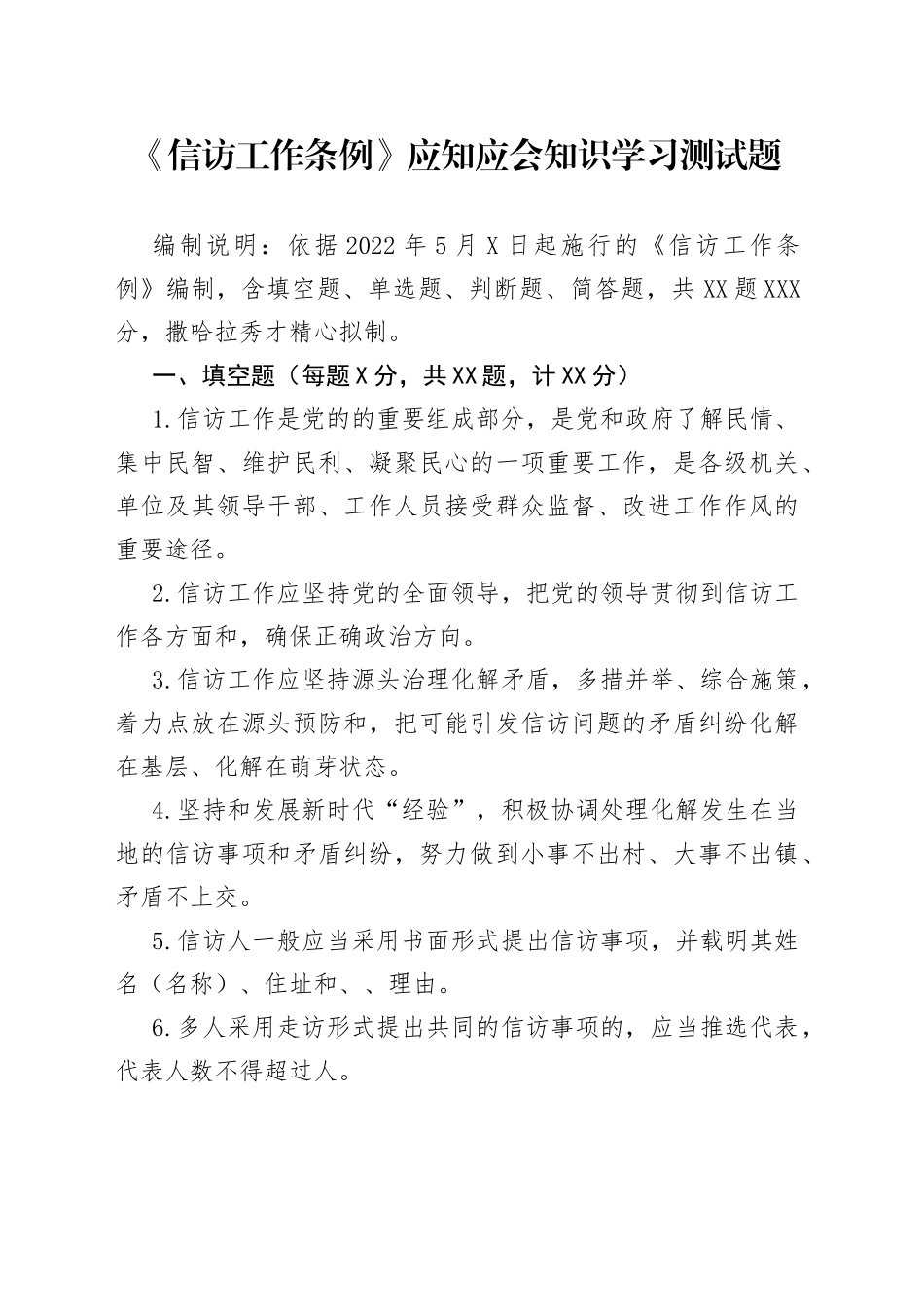 《信访工作条例》应知应会知识学习测试题.docx_第1页