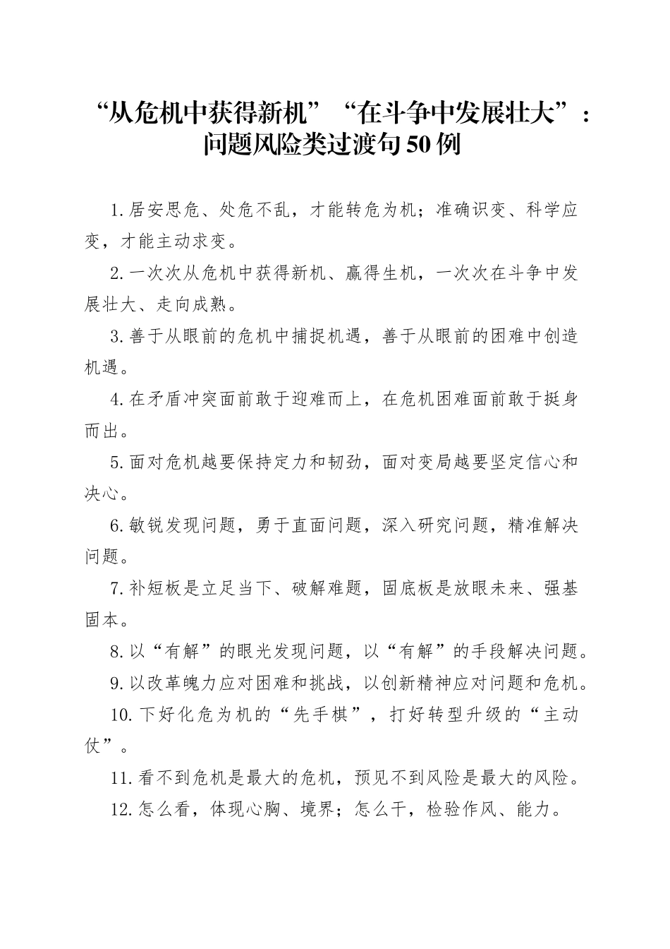 “从危机中获得新机”“在斗争中发展壮大”：问题风险类过渡句50例.docx_第1页