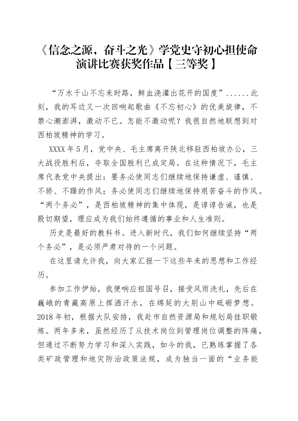 《信念之源，奋斗之光》学党史守初心担使命演讲比赛获奖作品【三等奖】.docx_第1页
