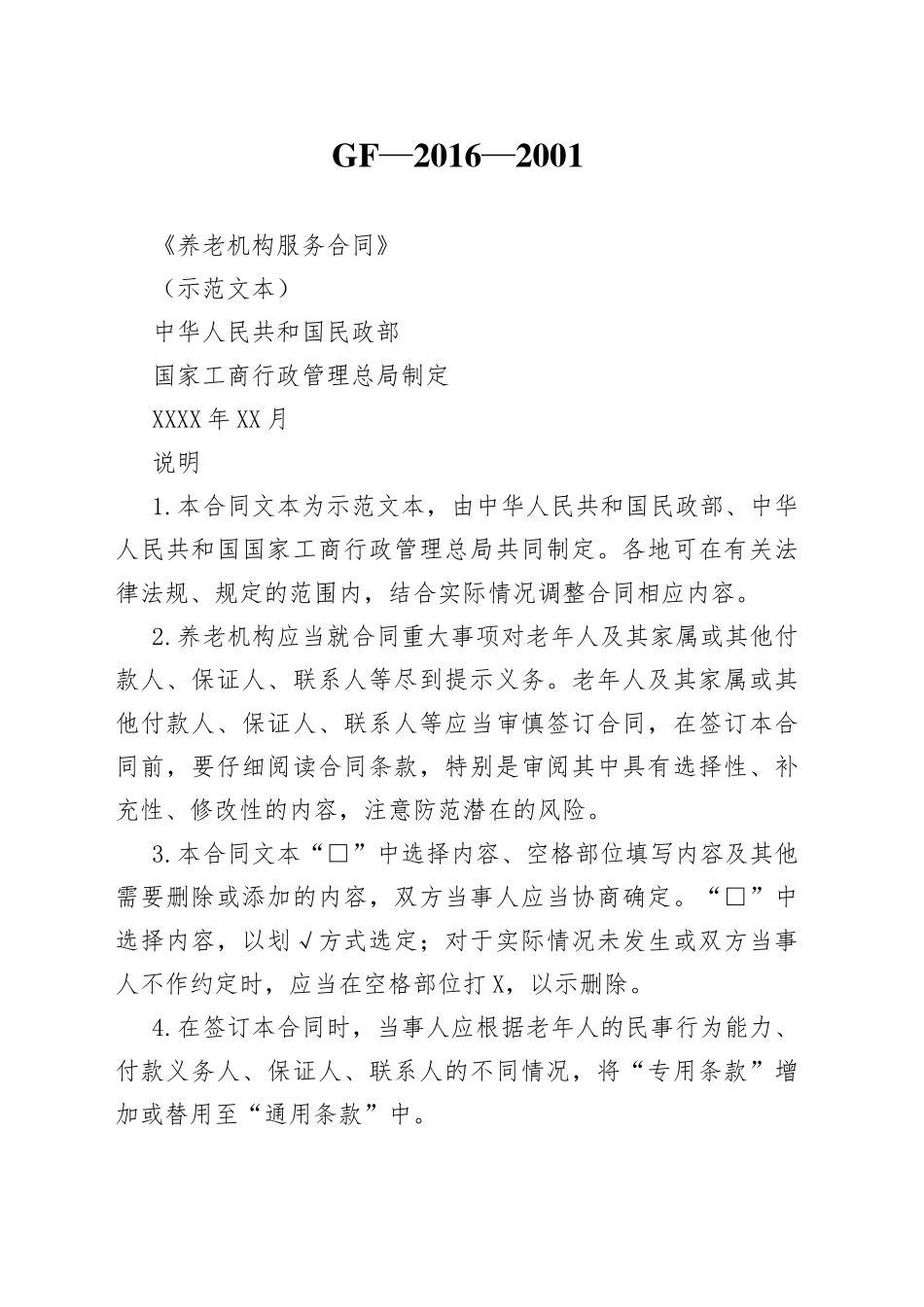 《养老机构服务合同》1.docx_第1页