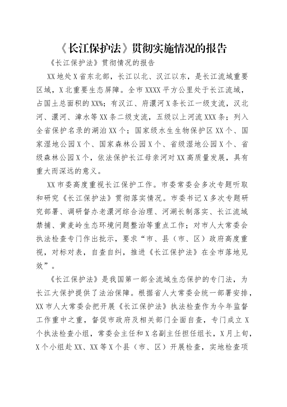 《长江保护法》贯彻实施情况的报告.docx_第1页