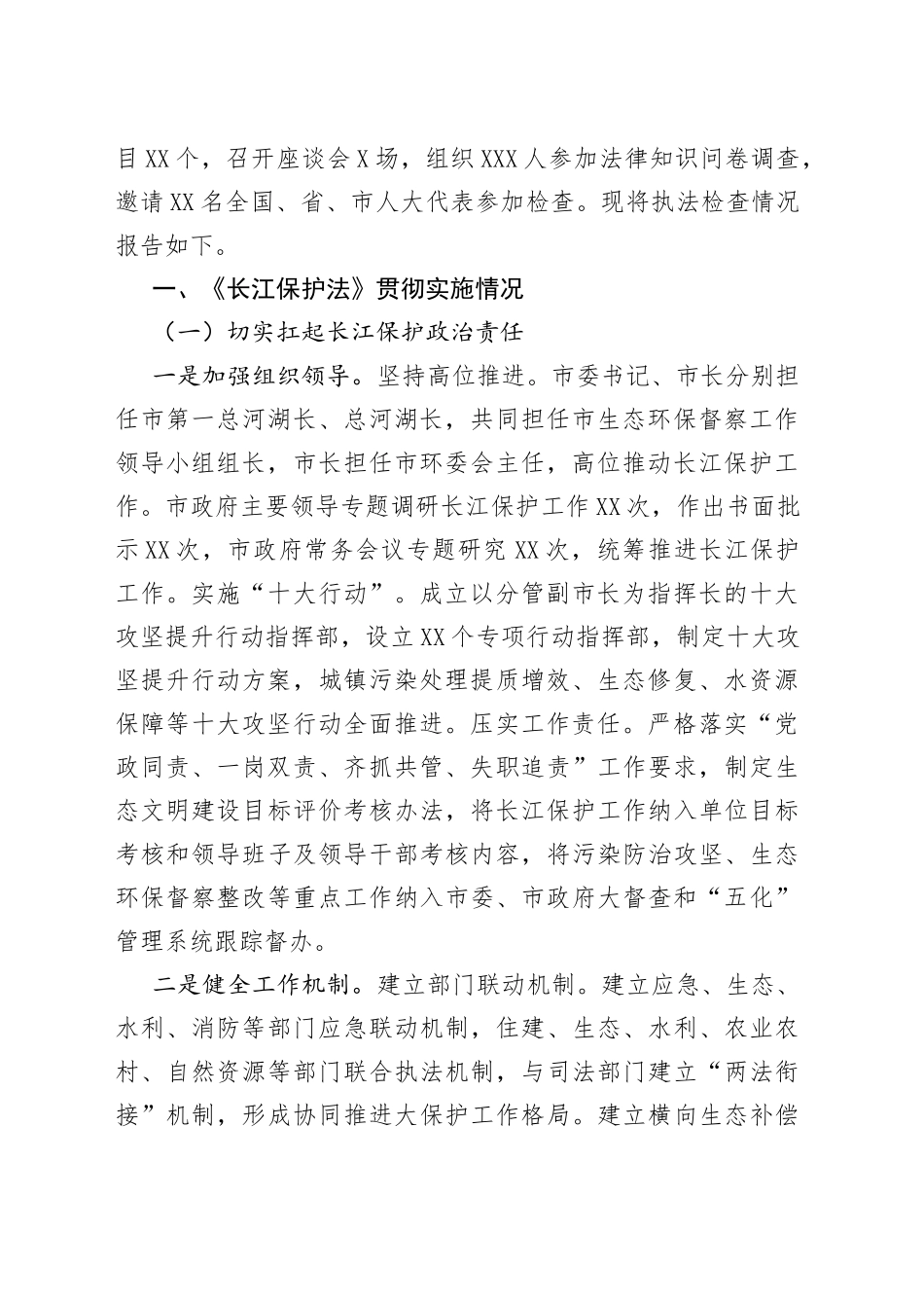 《长江保护法》贯彻实施情况的报告.docx_第2页