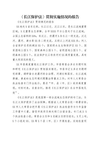 《长江保护法》贯彻实施情况的报告.docx