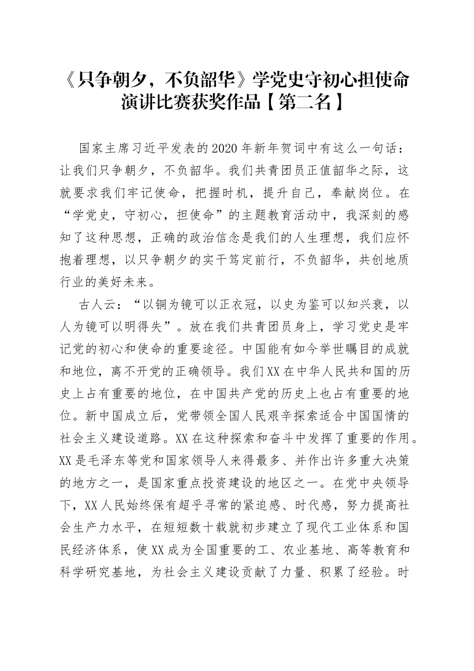 《只争朝夕，不负韶华》学党史守初心担使命演讲比赛获奖作品【第二名】.docx_第1页