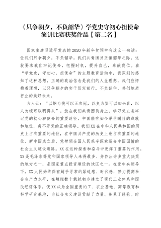 《只争朝夕，不负韶华》学党史守初心担使命演讲比赛获奖作品【第二名】.docx