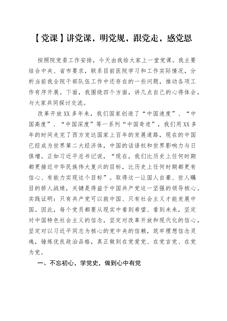 【党课】讲党课，明党规，跟党走，感党恩.docx_第1页