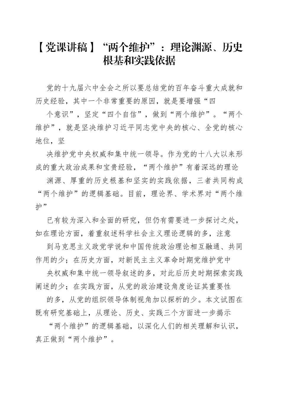 【党课讲稿】“两个维护”：理论渊源、历史根基和实践依据7_1.docx_第1页