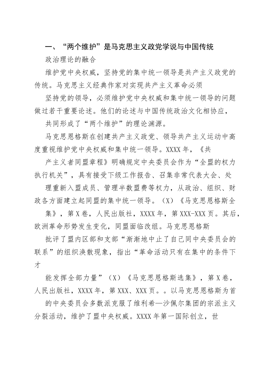 【党课讲稿】“两个维护”：理论渊源、历史根基和实践依据7_1.docx_第2页