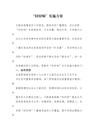 “村村响”实施方案1_1.docx