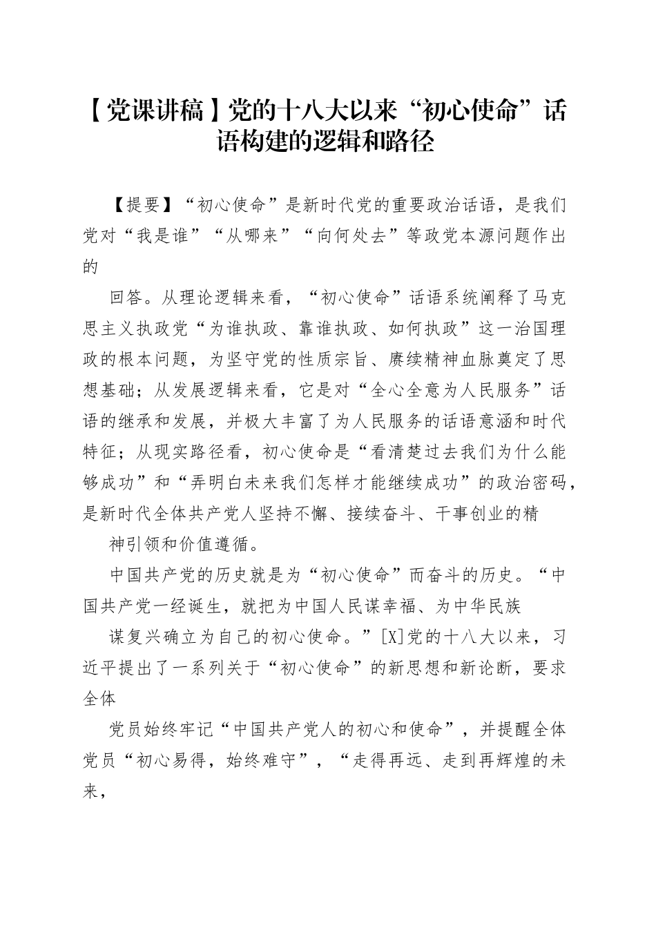 【党课讲稿】党的十八大以来“初心使命”话语构建的逻辑和路径85_1.docx_第1页