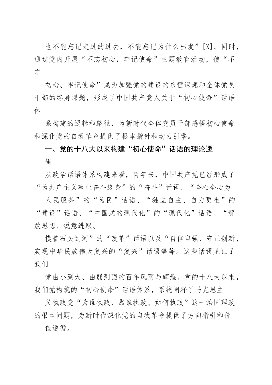 【党课讲稿】党的十八大以来“初心使命”话语构建的逻辑和路径85_1.docx_第2页