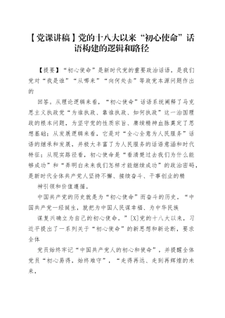 【党课讲稿】党的十八大以来“初心使命”话语构建的逻辑和路径85_1.docx
