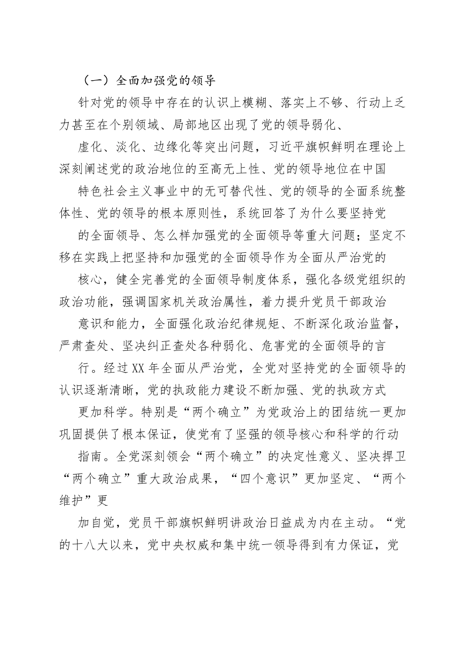 【党课讲稿】党的十八大以来全面从严治党的实践展开和主要经验89_1.docx_第2页