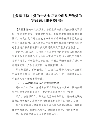【党课讲稿】党的十八大以来全面从严治党的实践展开和主要经验89_1.docx