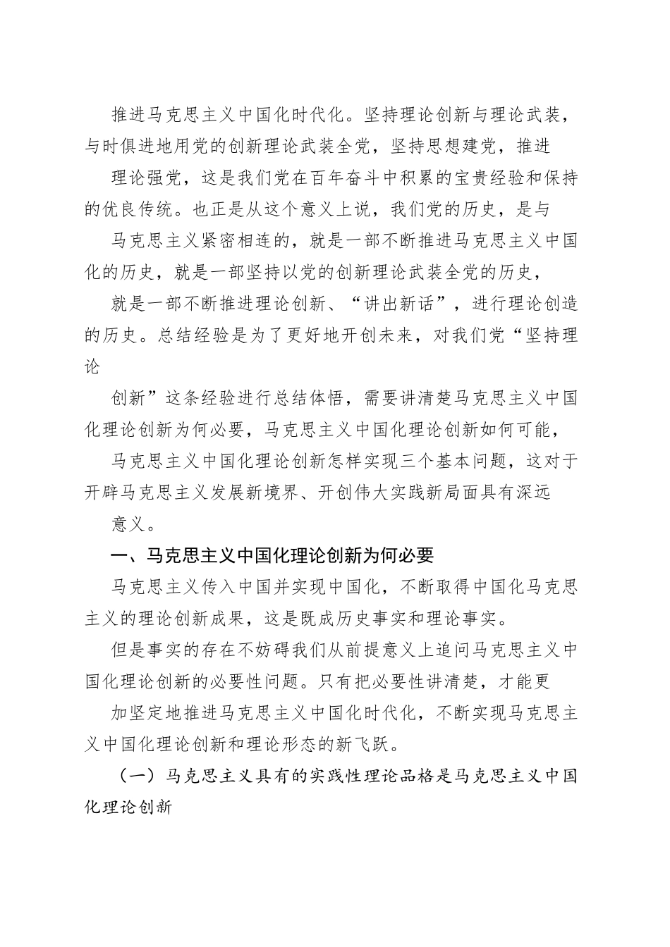 【党课讲稿】马克思主义中国化理论创新的三大基本问题68_1.docx_第2页