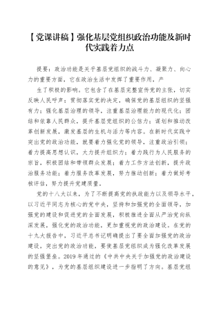【党课讲稿】强化基层党组织政治功能及新时代实践着力点319_1.docx