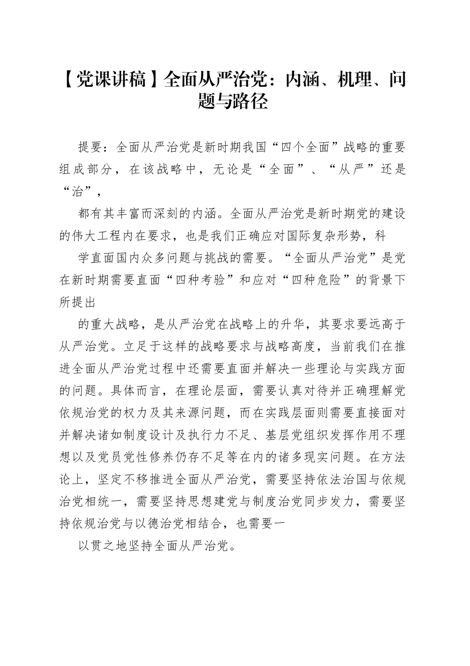 【党课讲稿】全面从严治党：内涵、机理、问题与路径8_1.docx_第1页