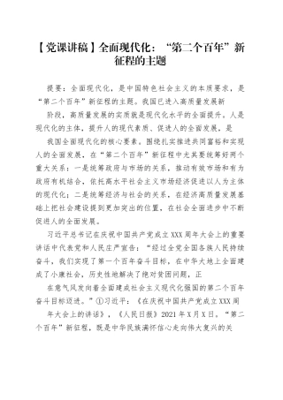 【党课讲稿】全面现代化：“第二个百年”新征程的主题550_1.docx