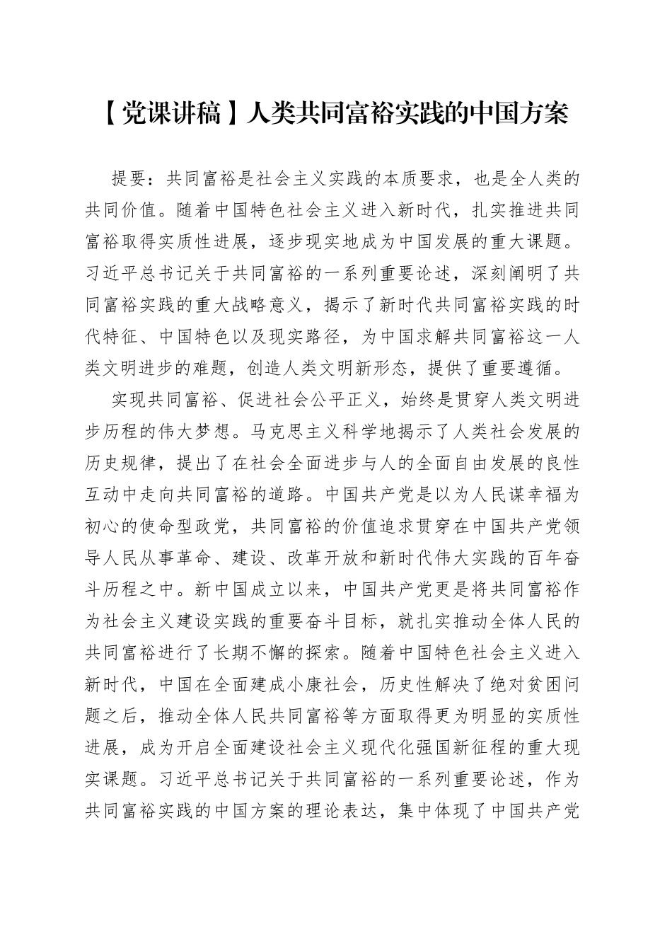 【党课讲稿】人类共同富裕实践的中国方案9_1.docx_第1页