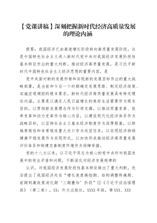 【党课讲稿】深刻把握新时代经济高质量发展的理论内涵_1.docx