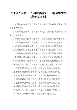 “打破天花板”“破除紧箍咒”：解放思想类过渡句50例.docx
