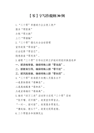 【零】字写作提纲30例ＮＯ.6.docx