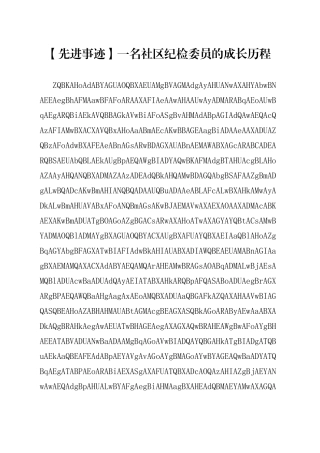 【先进事迹】一名社区纪检委员的成长历程.docx